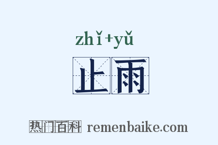 止雨是什么意思的图片